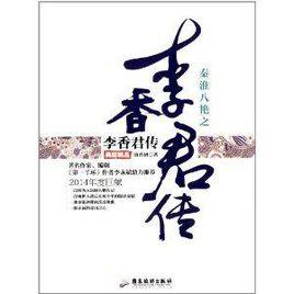 秦淮八艷之李香君傳 秦淮八艷之李香君傳