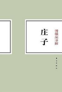 傅佩榮譯解莊子 傅佩榮譯解莊子