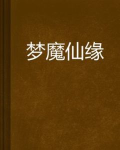 夢魔仙緣 夢魔仙緣