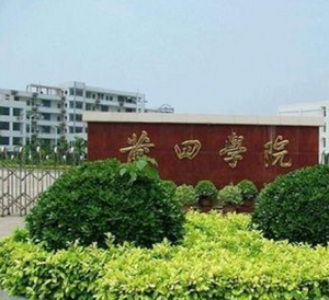 莆田學院醫學院