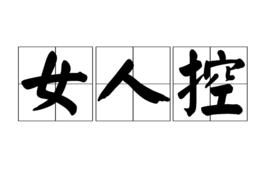 女人控 女人控