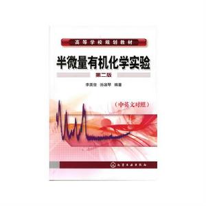 半微量有機化學實驗(第二版) 半微量有機化學實驗(第二版)
