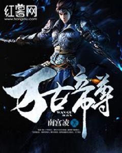 萬古帝尊[南宮凌所著小說]
