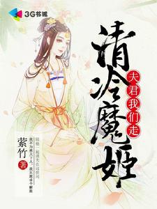 清冷魔姬:夫君,我們走! 清冷魔姬:夫君,我們走!
