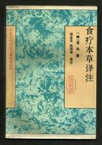 食療本草譯註 食療本草譯註