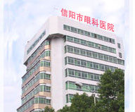 信陽市眼科醫院 信陽市眼科醫院
