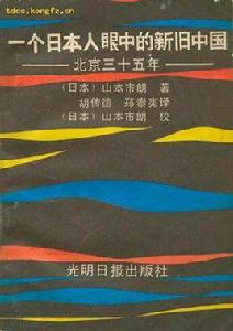 一個日本人眼中的新舊中國 一個日本人眼中的新舊中國