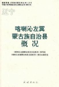 喀喇沁左翼蒙古族自治縣概況 喀喇沁左翼蒙古族自治縣概況