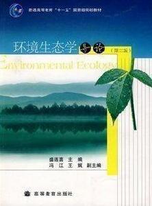 環境生態學導論[盛連喜主編書籍]