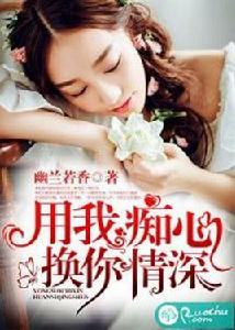 用我痴心，換你情深
