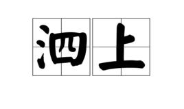 泗上 泗上
