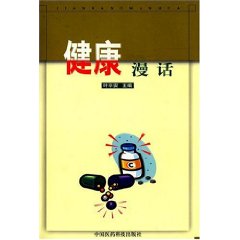 健康漫話
