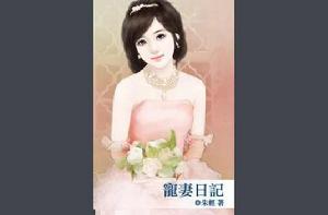 寵妻日記 寵妻日記