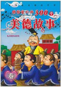 感悟童心的300個美德故事 感悟童心的300個美德故事