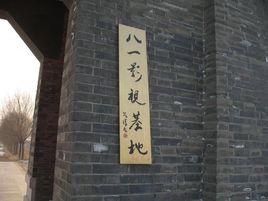 八一影視基地 八一影視基地