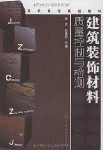 建築裝飾材料及檢測專業 建築裝飾材料及檢測專業