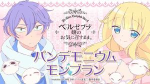 只要貝爾哲布布大小姐喜歡就好[LIDENFILMS改編電視動畫]