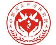 中國文化產業研究院 中國文化產業研究院