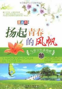 揚起青春的風帆 揚起青春的風帆
