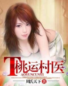 桃運村醫[槽漫畫製作，騰訊動漫連載的同名改編漫畫]