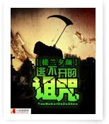 逃不開的詛咒 逃不開的詛咒