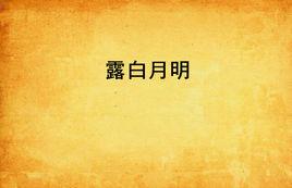 露白月明 露白月明