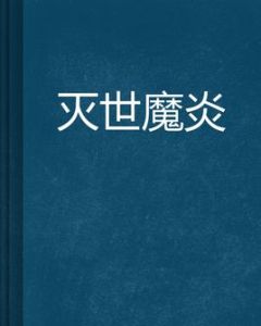 滅世魔炎 滅世魔炎