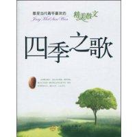 四季之歌[散文集]