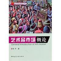 藝術品市場概論 藝術品市場概論