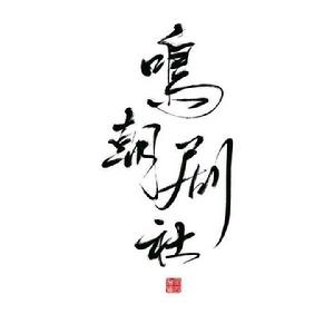 鳴朝劇社 鳴朝劇社