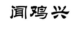 聞雞興 聞雞興