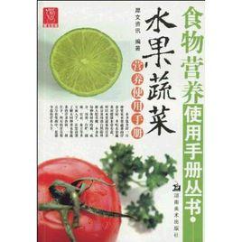 水果蔬菜營養使用手冊 水果蔬菜營養使用手冊