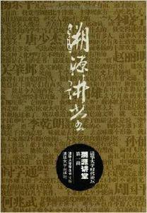 清華大學時代論壇:溯源講堂 清華大學時代論壇:溯源講堂