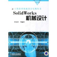 SolidWorks機械設計