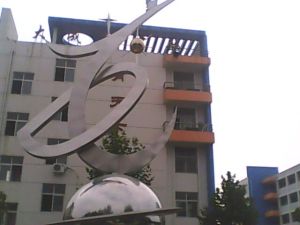 巨野大成中學 巨野大成中學