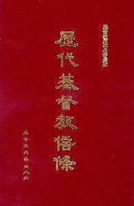 歷代基督教信條