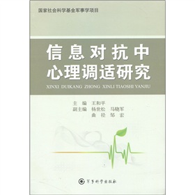 信息對抗中心理調適研究