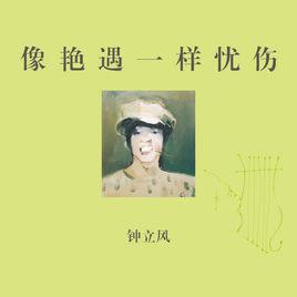 上海[鍾立風演唱歌曲]