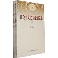 社會主義民主法制文集