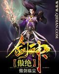 傲絕劍神 傲絕劍神