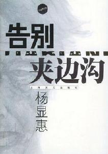 告別夾邊溝 告別夾邊溝