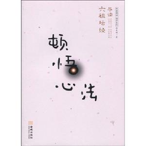 頓悟心法:六祖壇經導讀 頓悟心法:六祖壇經導讀