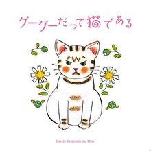 咕咕是一隻貓[2008年小泉今日子主演的日本電影]