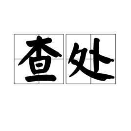 查處 查處