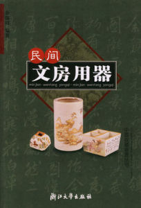 民間文房用器 民間文房用器