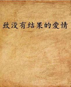 致沒有結果的愛情 致沒有結果的愛情