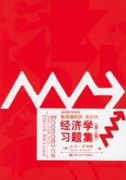 經濟學習題集 經濟學習題集