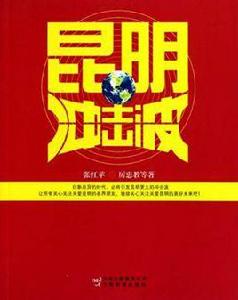 昆明衝擊波 昆明衝擊波