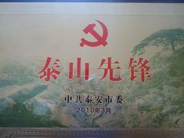 中共泰安市委 中共泰安市委