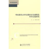 傳統復仇文學主題的文化闡釋及中外比較研究